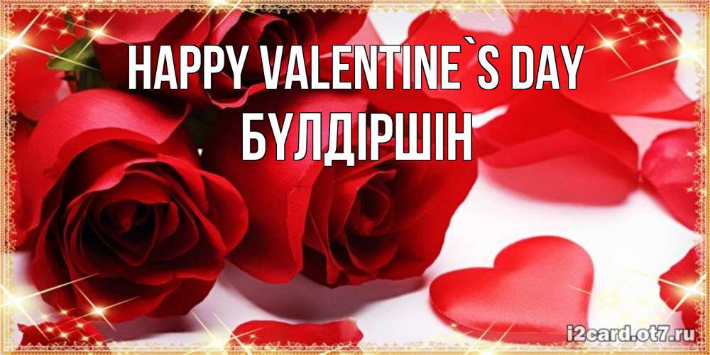 Greetings card с именем, БҮЛДІРШІН Happy Valentine`s Day открытки на день всех влюбленных скачать бесплатно Greetings with text for free download 